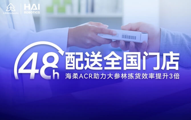48小时内门店全国配送！太阳成ACR助大参林提升物流竞争力