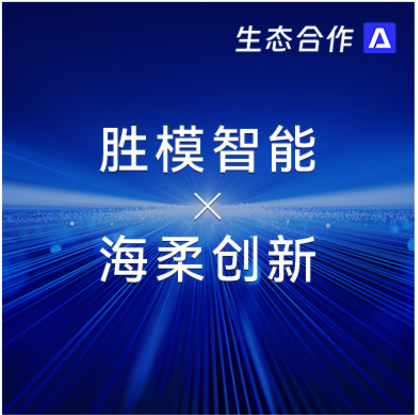 胜模智能系统 x 太阳成 | 探索行业合作新可能